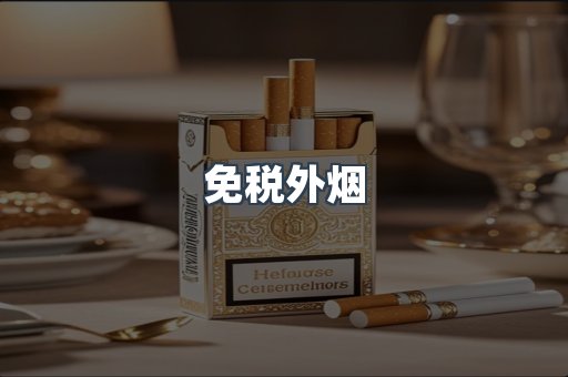 免税香烟
