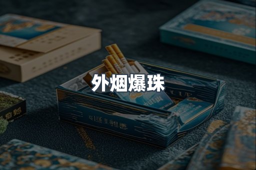 日本香烟系列